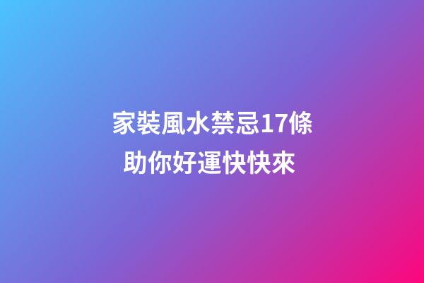 家裝風水禁忌17條  助你好運快快來